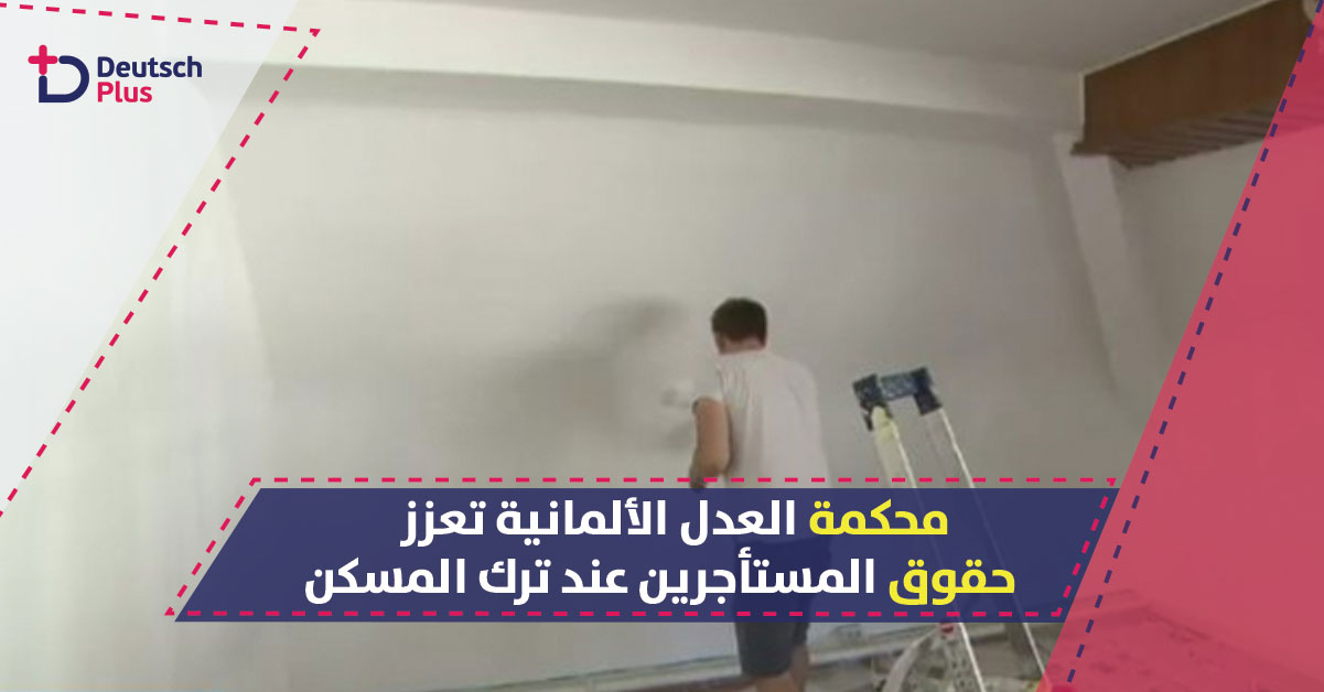 لست مجبور على اصلاح المنزل قبل استلامه او الخروج منه