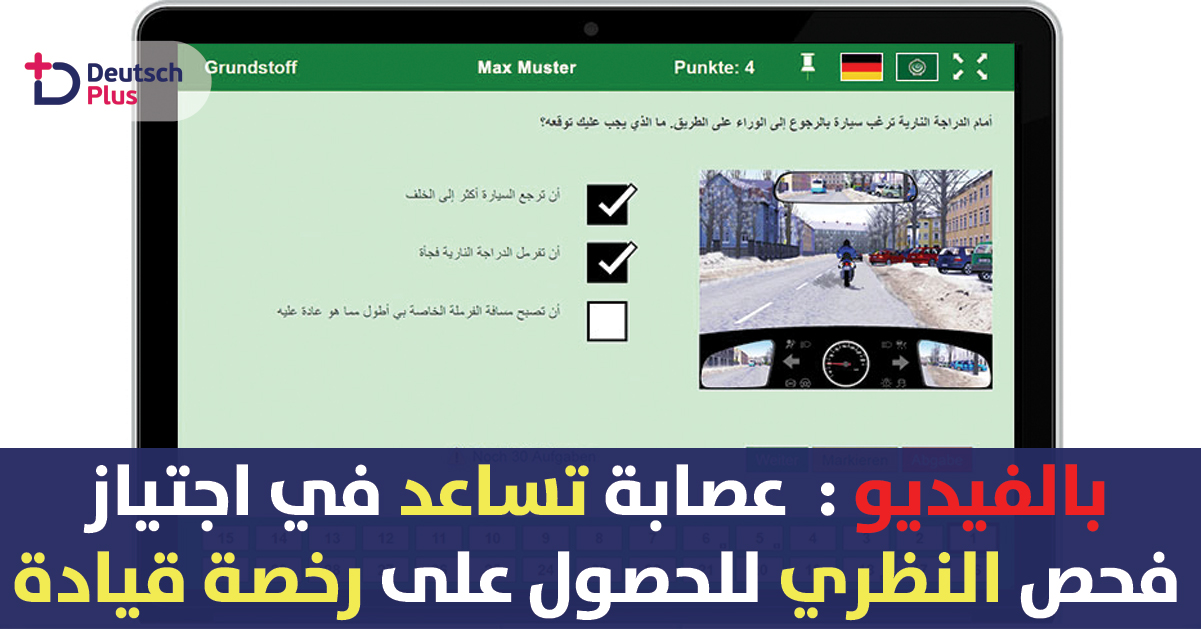 القبض على عصابة تقوم بمساعدة الناس للنجاح بالإمتحان النظري لإستخراج شهادة القيادة في ألمانيا 