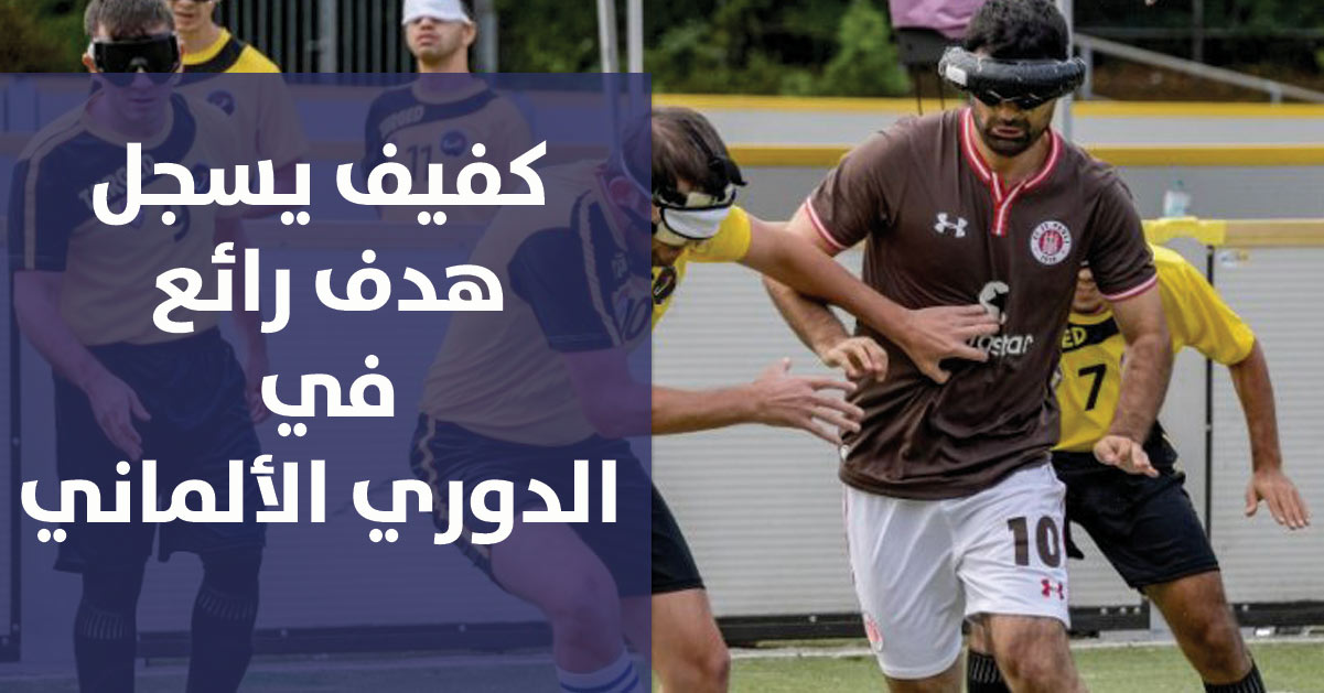 “هدف الشهر” من نصيب كفيف ألماني محترف كرة القدم لأول مرة