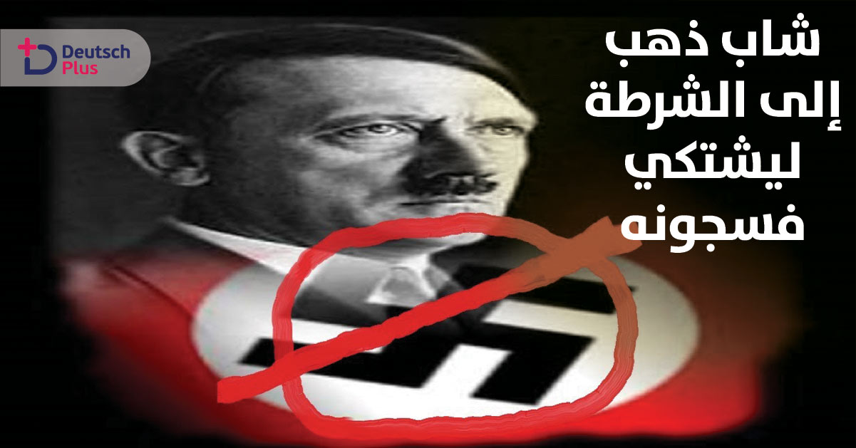 ذهب للشرطة ليشتكي فانسجن هو … والسبب !!!