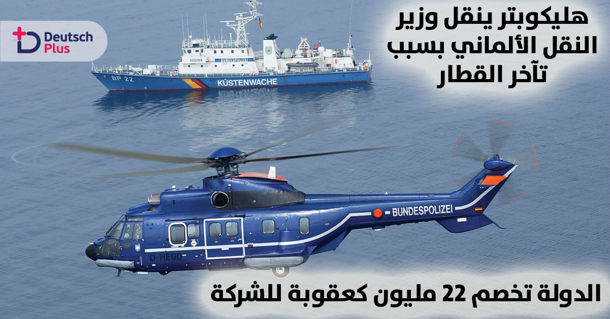 هكذا عاقبت الدولة شركة دويتشه بان بسبب التأخيرات