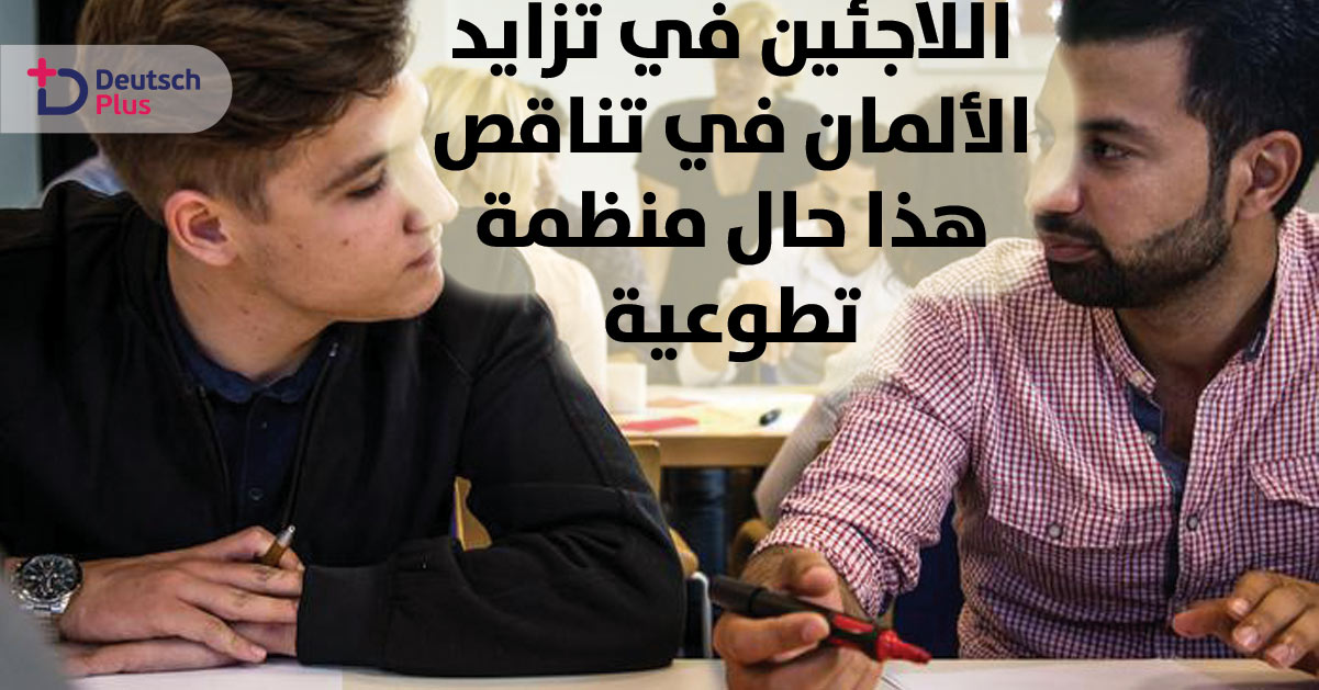 منظمة تعاني من نقص شديد في المتطوعين الألمان !!! و السبب مقنع