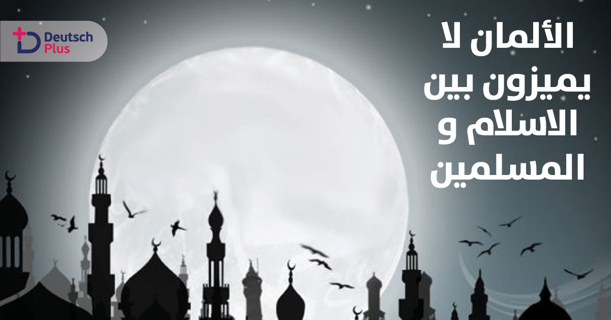 المجتمع الألماني متناقض حول قبول الإسلام والمسلمين