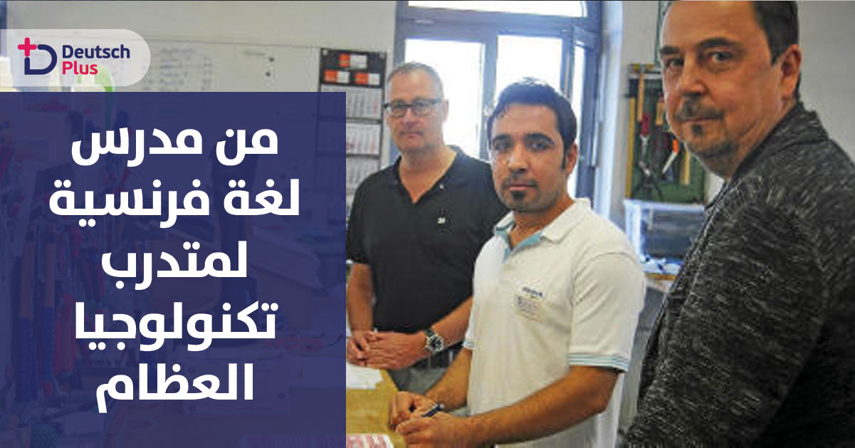 تعرف على قصة شاب سوري كان مدرسا للغة الفرنسية ليتحول الى خبير تكنولوجيا تقوية العظام 