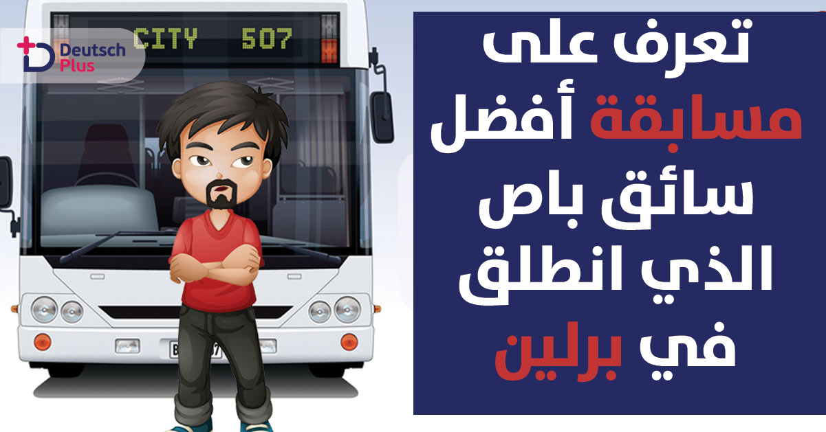 إنطلاق أول مسابقة “أفضل سائق حافلات” بأوروبا في برلين بمشاركة 24 فريق