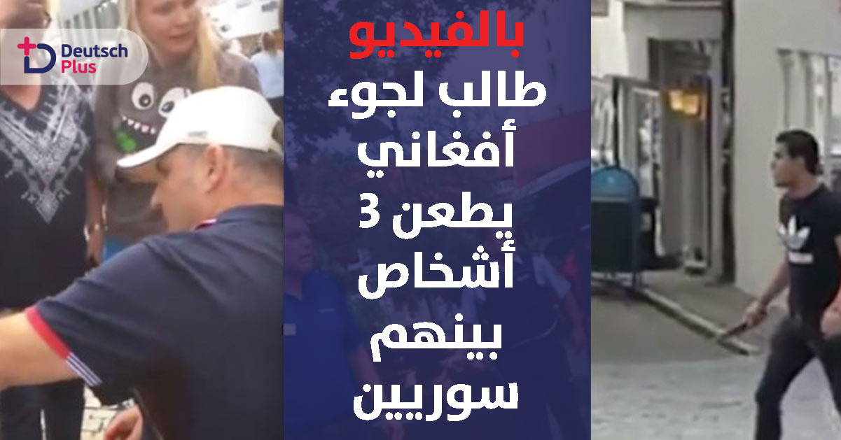 نقل سوريين إلى المشفى  بسبب لاجىء أفغاني