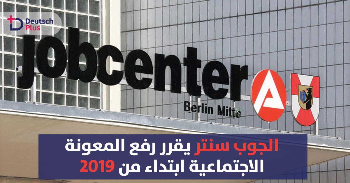 الجوب سنتر تقرر رفع المعونة الاجتماعية ابتداء من 2019