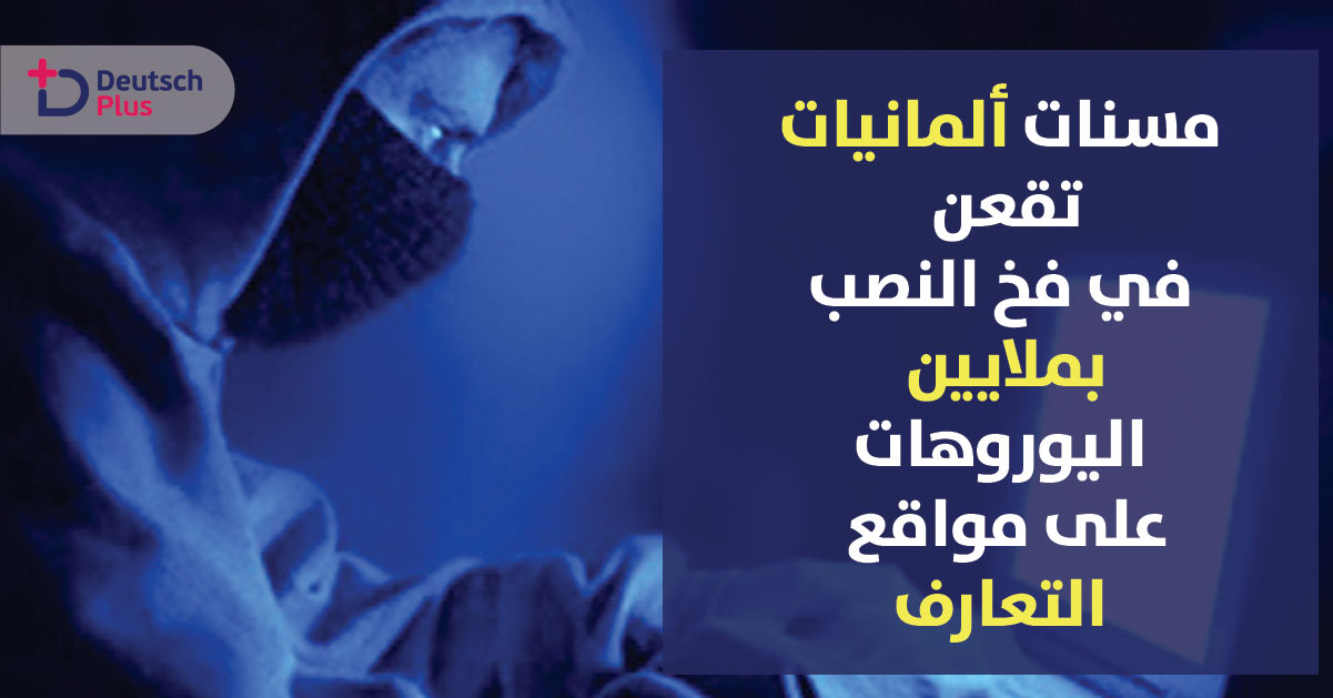 عن طريق استغلال عاطفتهم … أشخاص يحتالون على مسنات ألمانيا بملايين اليوروهات !!!