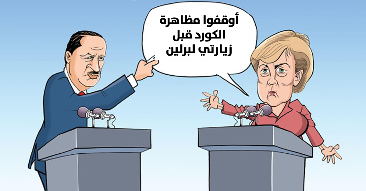 تعرف على سبب إلغاء السلطات الألمانية مظاهرة كردية معارضة لزيارة أردوغان