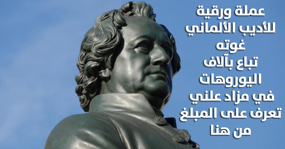 ورقة مالية للأديب الألماني غوته تباع بمبلغ كبير في مزاد علني … تعرف على السعر