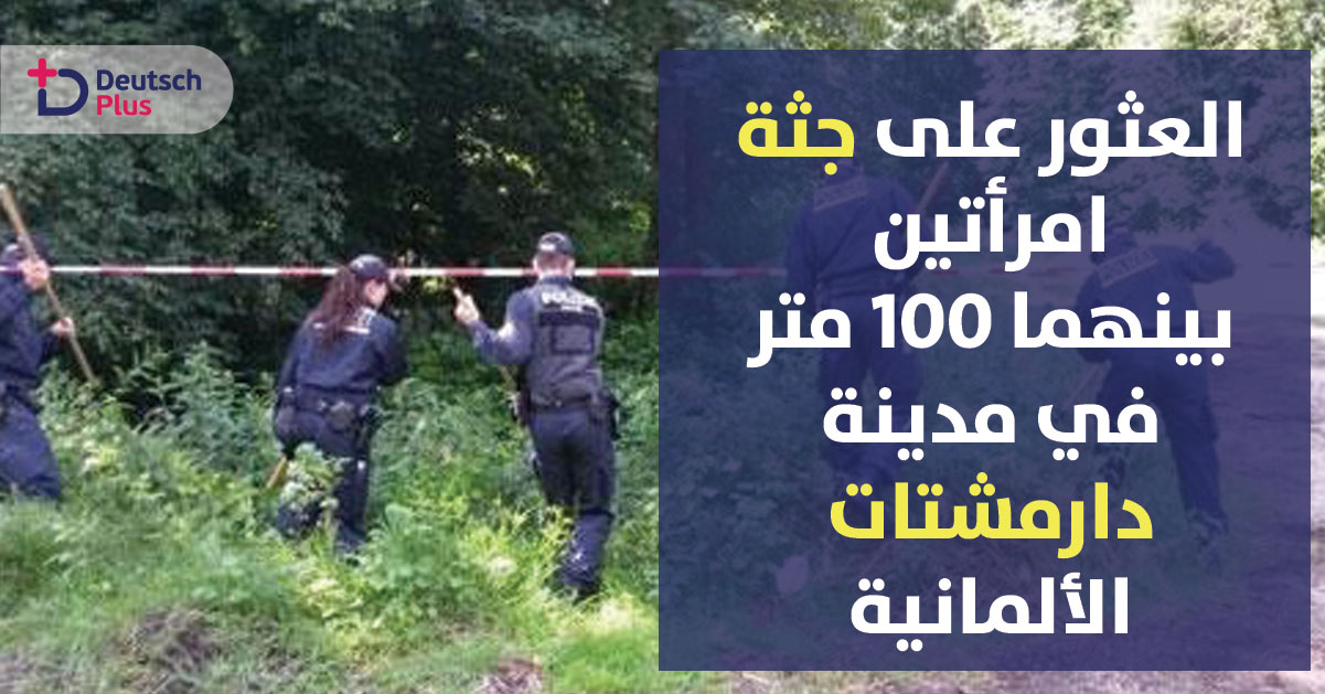 مدينة دارمشتات يستيقظون على مشاهد صادمة !!