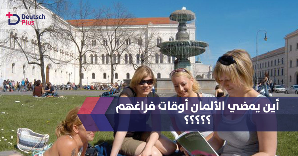 أين يقضي الألمان أوقات فراغهم و ما هي الهوايات التي لا يمارسونها ؟؟؟