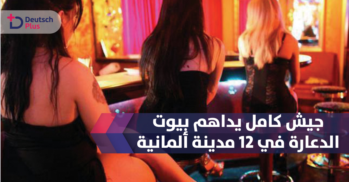 اكبر عملية اعتقالات ضد البغاء في تاريخ ألمانيا .. كم عدد أفراد الشرطة المشاركة في الحملة ؟؟؟