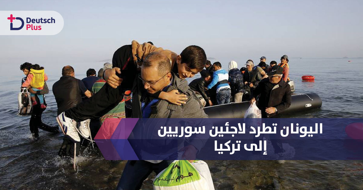 اليونان تطرد لاجئين سوريين إلى تركيا