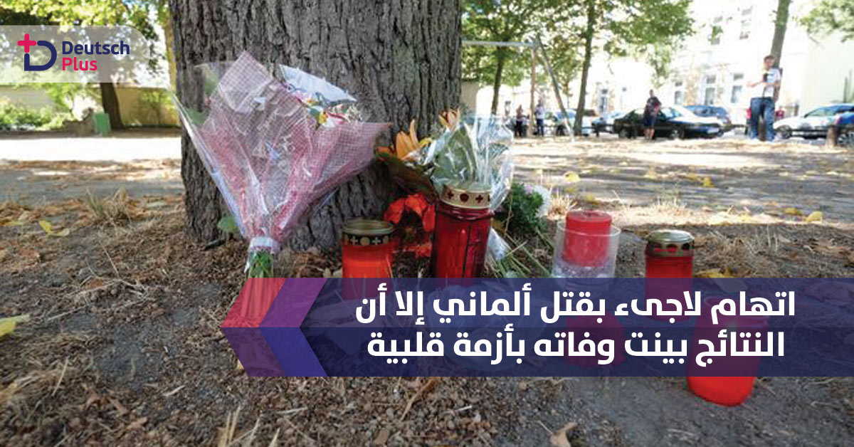 الشرطة الألمانية تكشف رحيل شاب ألماني نتيجة شجاره مع أفعانيان