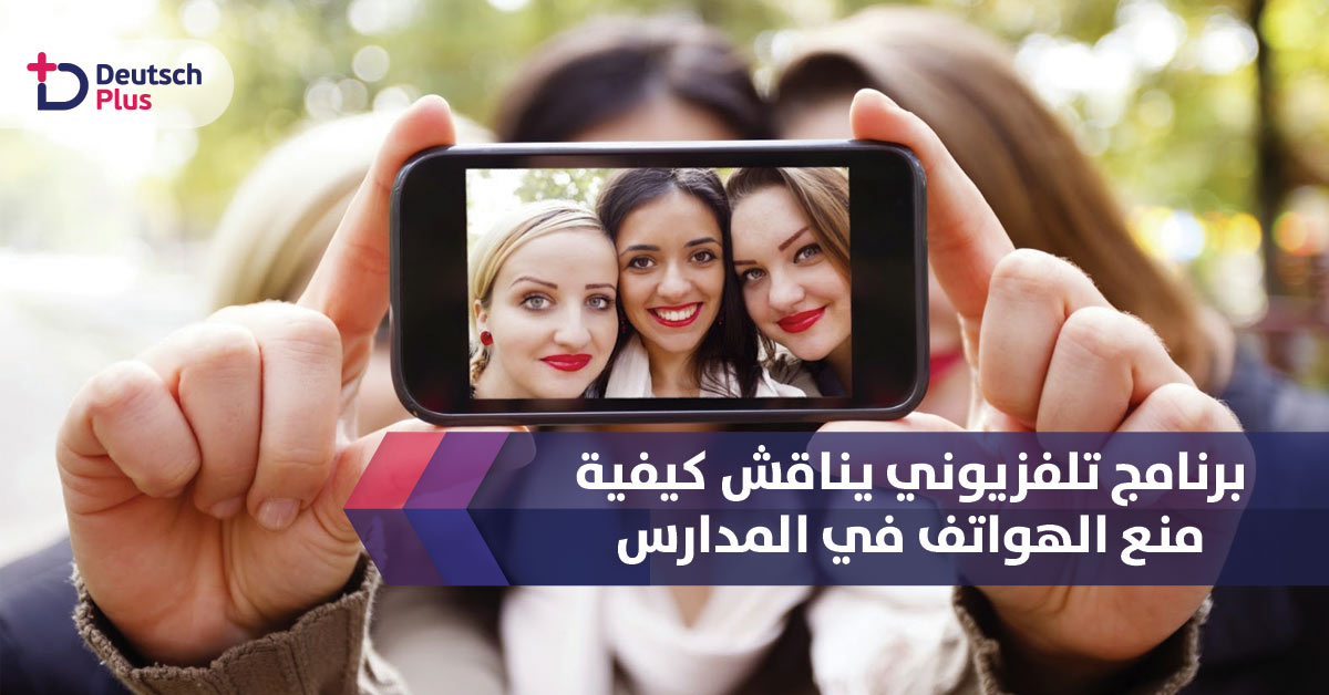 كيف يمكن منع الهواتف الذكية بالمدارس الألمانية ؟؟؟