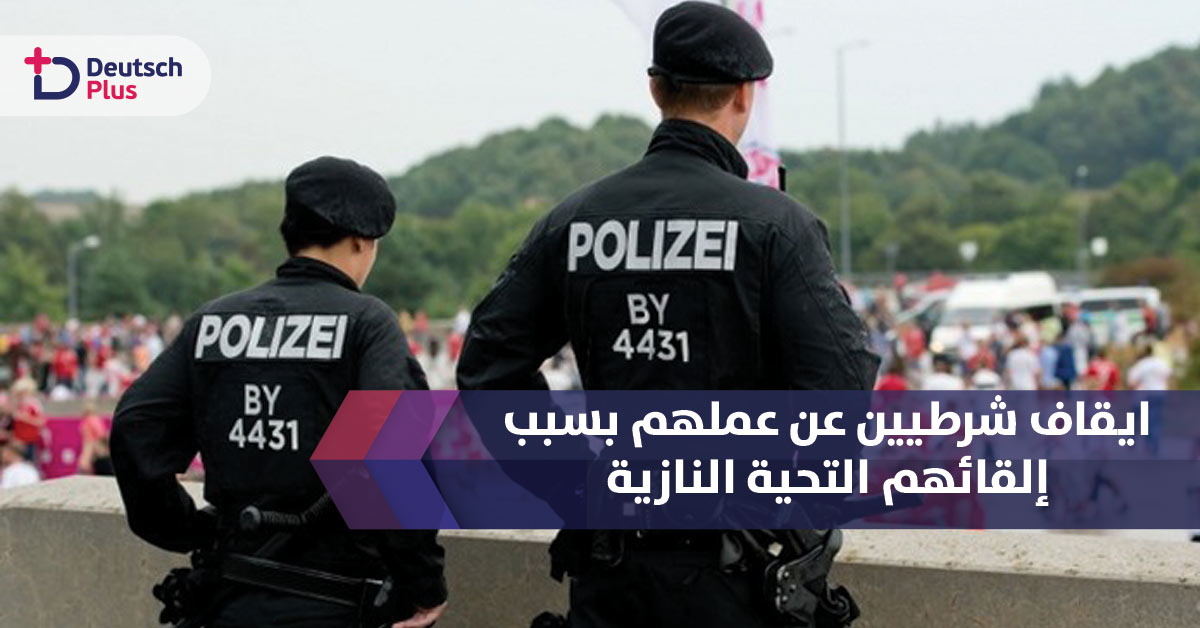 تعرف على سبب ايقاف شرطيين ألمانيين عن العمل الأسبوع الماضي