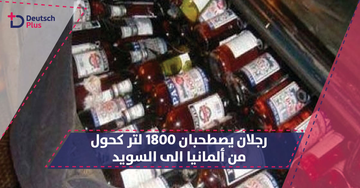 ايقاف رجلين قاموا بإصطحاب 1800 لتر من الكحول من ألمانيا الى السويد