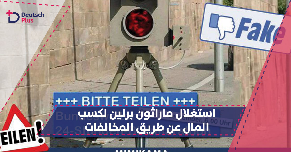 ما هي قصة كاميرات المراقبة التي انتشرت يوم الماراثون في برلين ؟؟؟