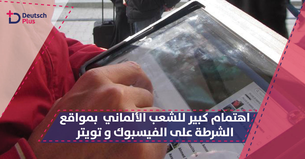 اهتمام كبير للشعب الألماني بمواقع الشرطة على الفيسبوك و تويتر !!