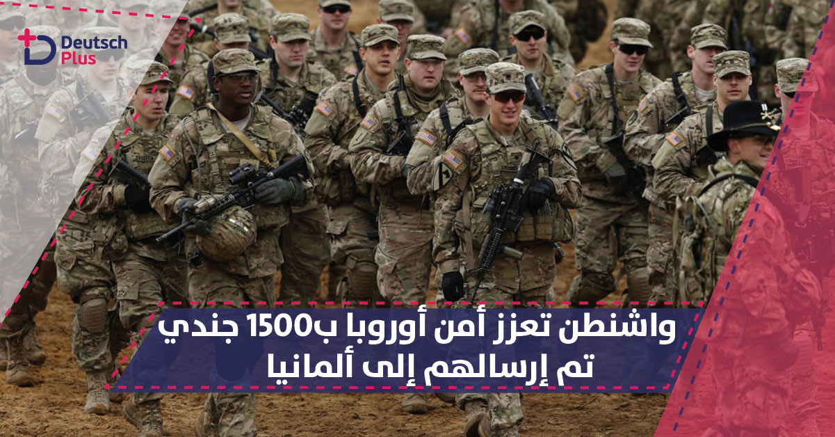 واشنطن تعزز أمن أوروبا ب1500 جندي تم إرسالهم إلى ألمانيا