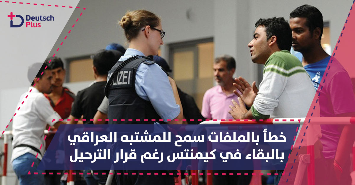 وقف ترحيل العراقي المتهم في كيمنتس يرجع لخطاً بالملفات