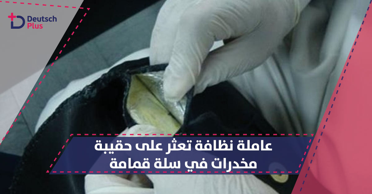 العثور على مواد مخدرة بسلة قمامة بمركز تسوق ألماني بقيمة 33 ألف يورو