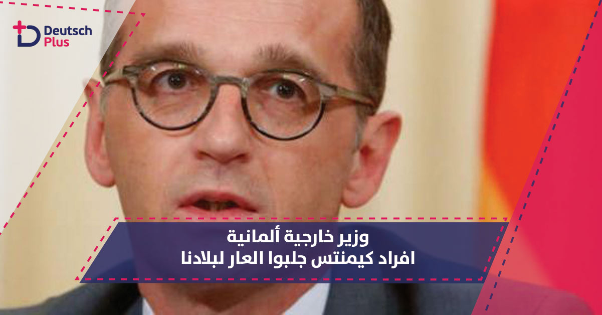وزير الخارجية الألماني: بعض افراد كيمنتس جلبوا لبلادنا العار