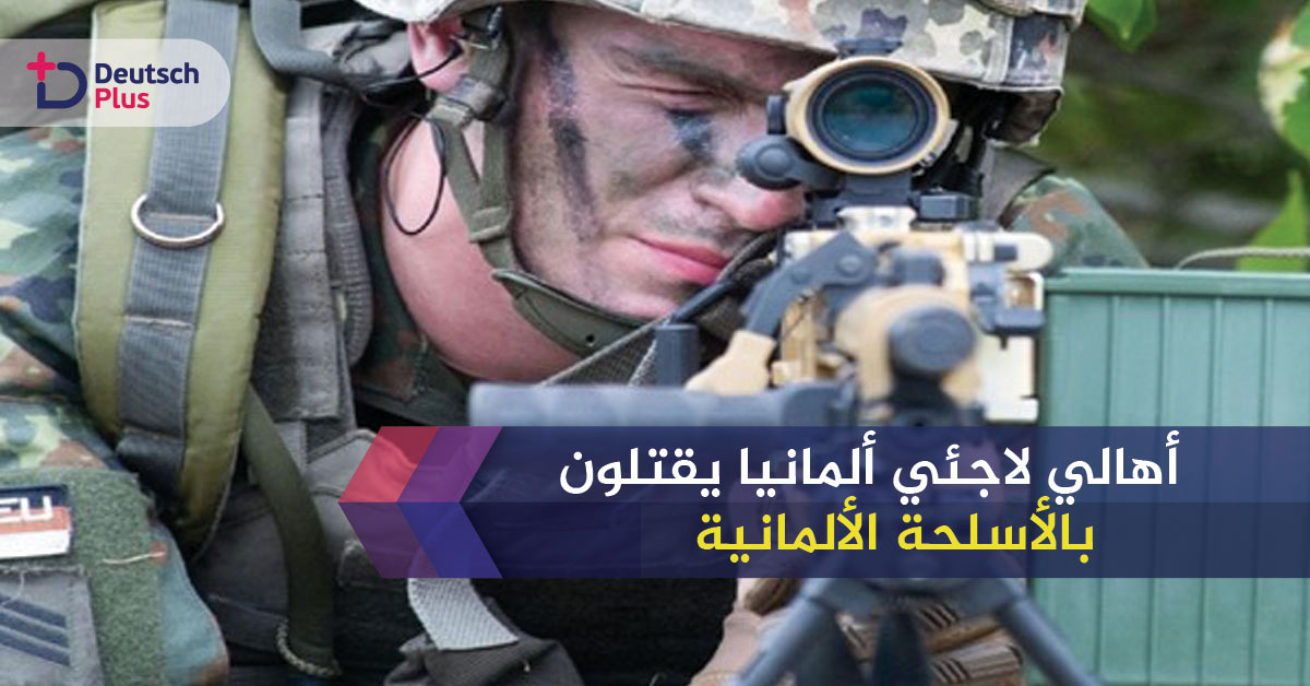 ألمانيا تضخ دول عربية بصفقات . . .