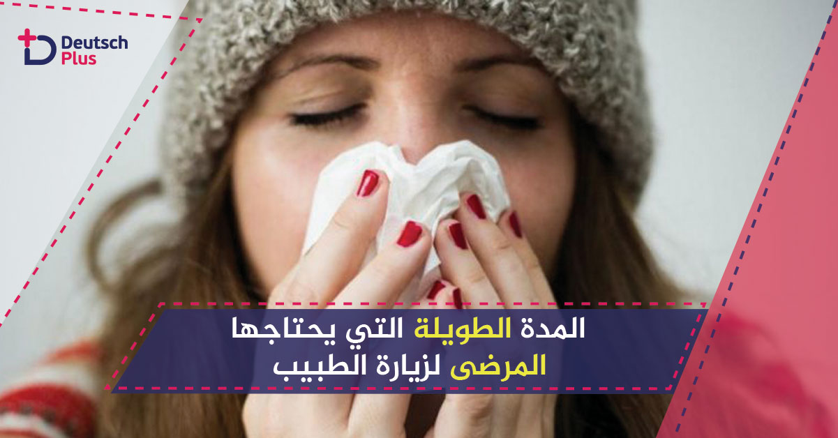 رغم خطورة أمراضهم . . المرضى في ألمانيا ينتظرون لشهور