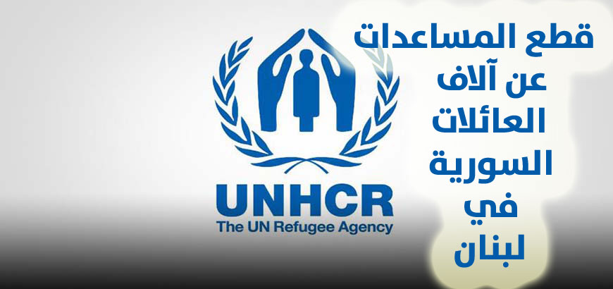 قرار ساحق لمفوضية اللاجئين بحق اللاجئين السوريين في لبنان ، تعرف عليه :