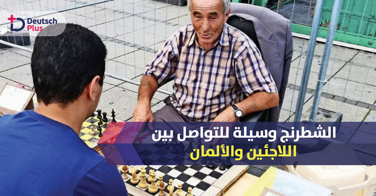 الشطرنج وسيله للتقريب بين اللاجئين والألمان . . تعرف على احد التجارب