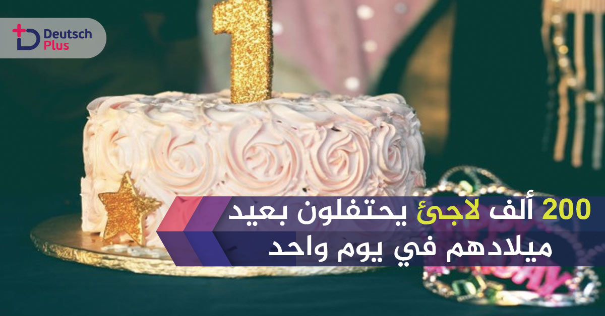 أكثر من 200 ألف طالب لجوء ولدوا في الأول من يناير !!!!