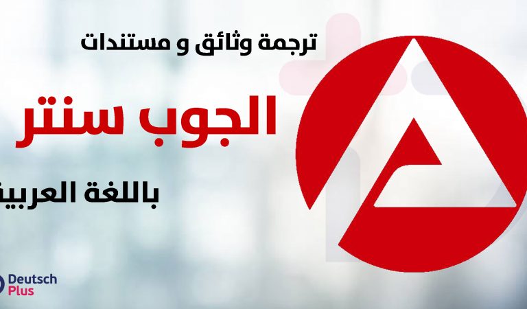 ترجمة الوثائق و المستندات المتعلقة بالجوب سنتر في مقال واحد ترجمة الوثائق و المستندات المتعلقة بالجوب سنتر في مقال واحد