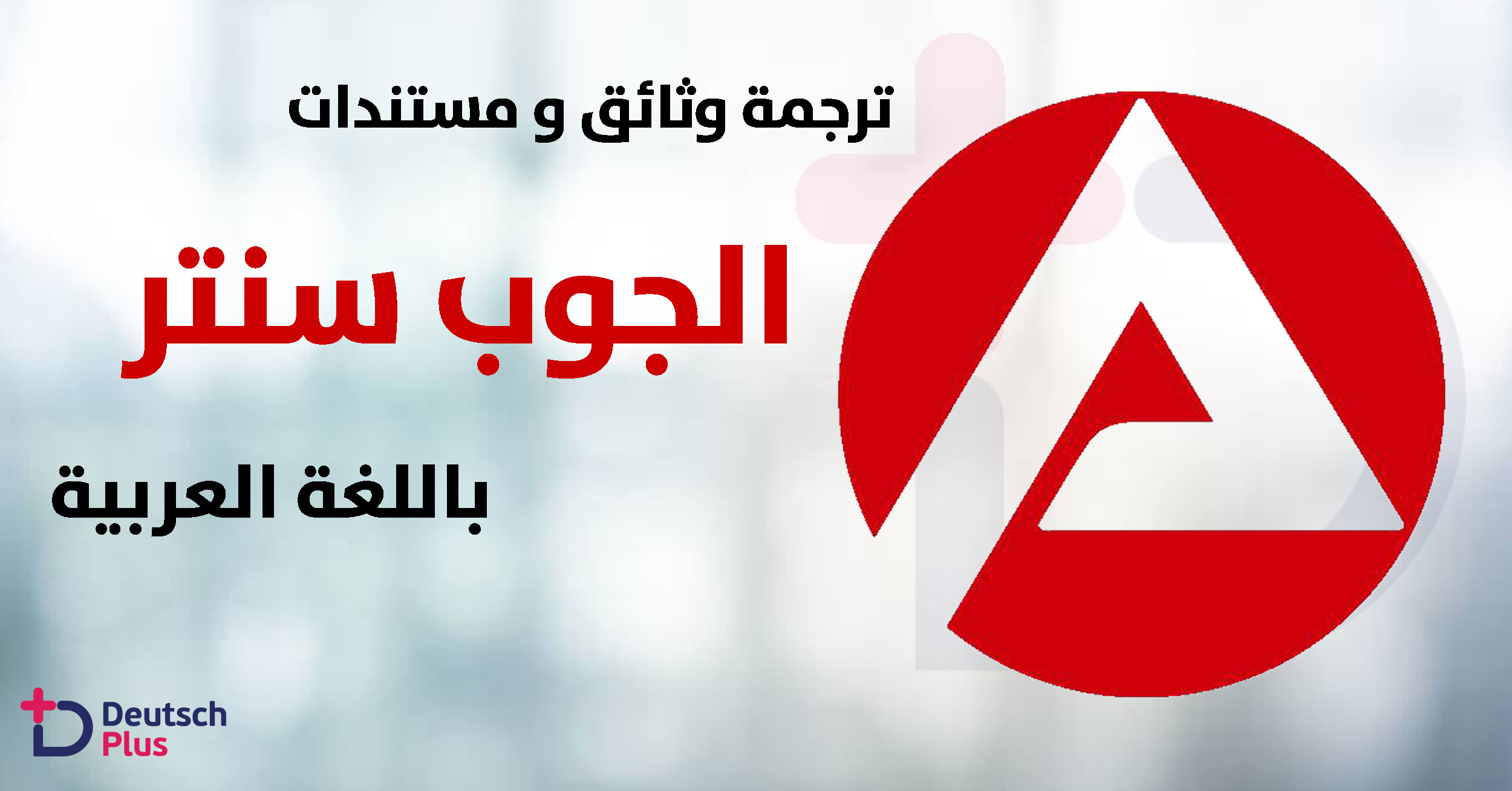 ترجمة الوثائق و المستندات المتعلقة بالجوب سنتر في مقال واحد