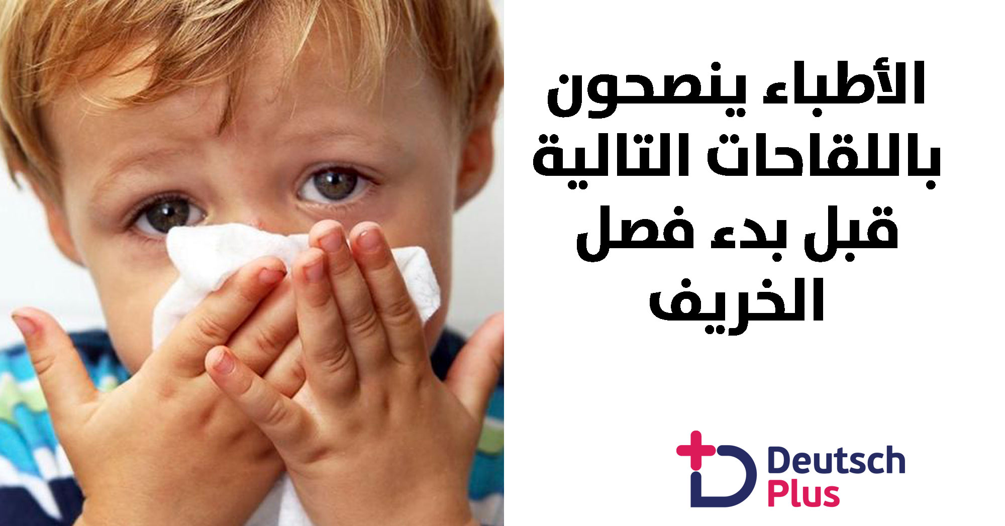 بعد تقلبات الطقس الخريفية.. تعرف على الأفراد الأكثر حاجة للقاح الإنفلوانزا