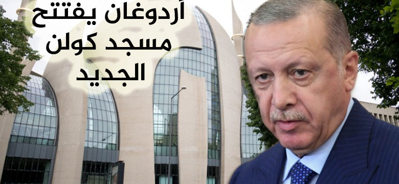 أردوغان سوف يفتتح مسجد ضخم بمدينة كولن الألمانية