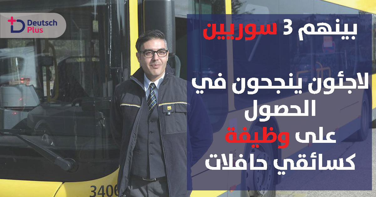 3 سوريين يحصلون  على وظيفة كسائقي حافلات بشركة مواصلات برلين