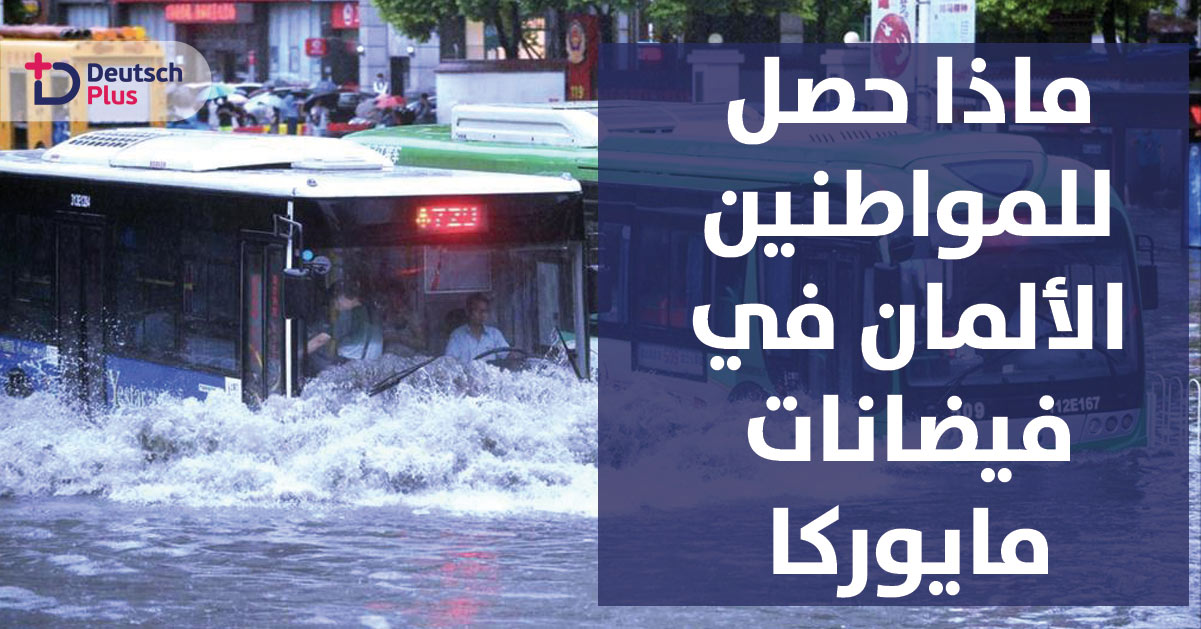 ماذا حصل للمواطنين الألمان في جزيرة مايوركا ؟