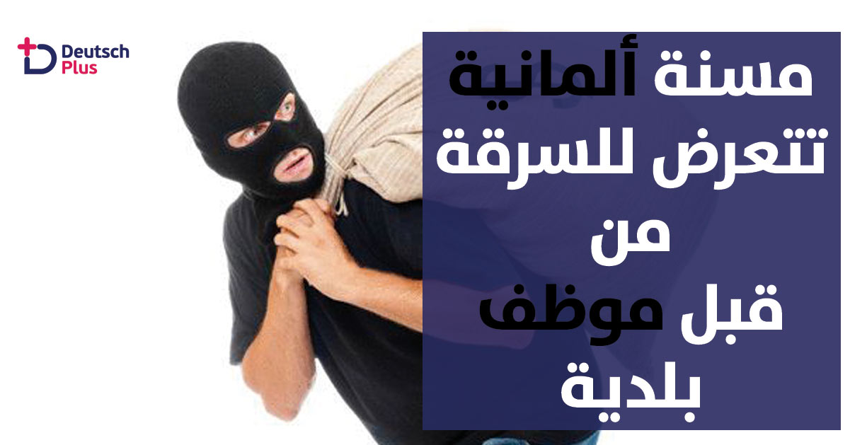 هذا ما فعله موظف بلدية بمسنة ألمانية