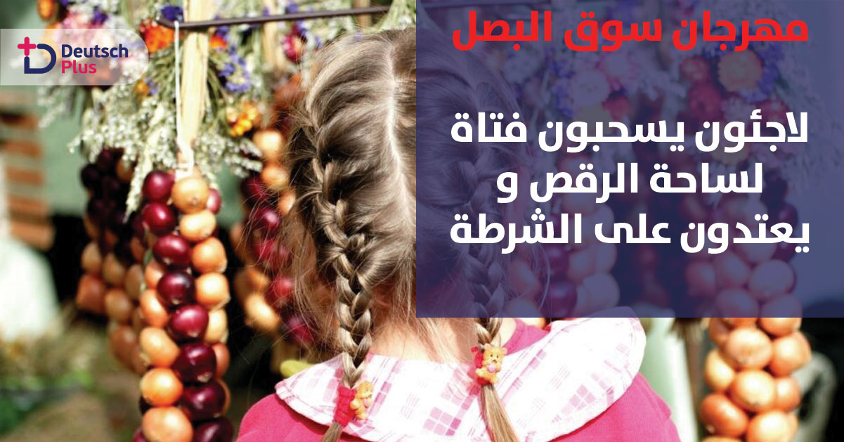 لاجئون يعكرون مهرجان سوق البصل