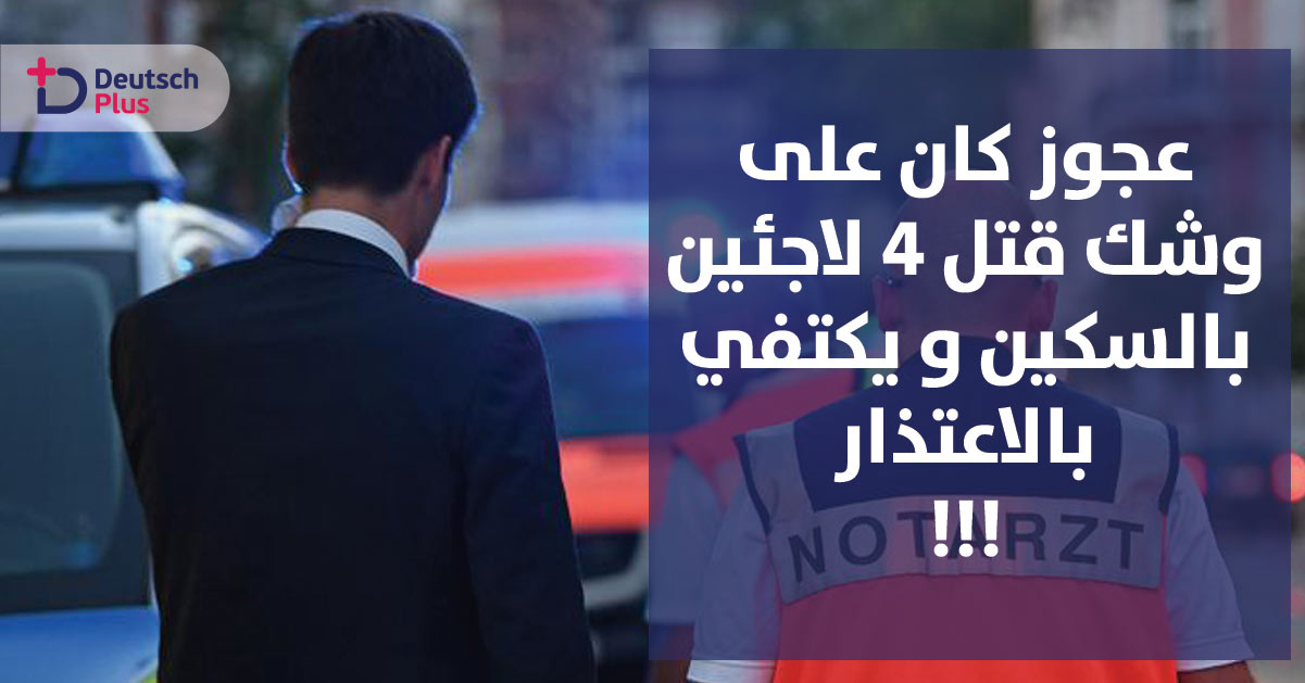 عجوز ألماني  يعتذر من 4 لاجئين ..