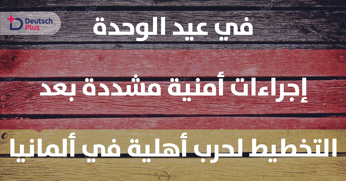 إجراءات أمنية مكثفة لإحتفالات الذكرى ال28 لتوحيد ألمانيا