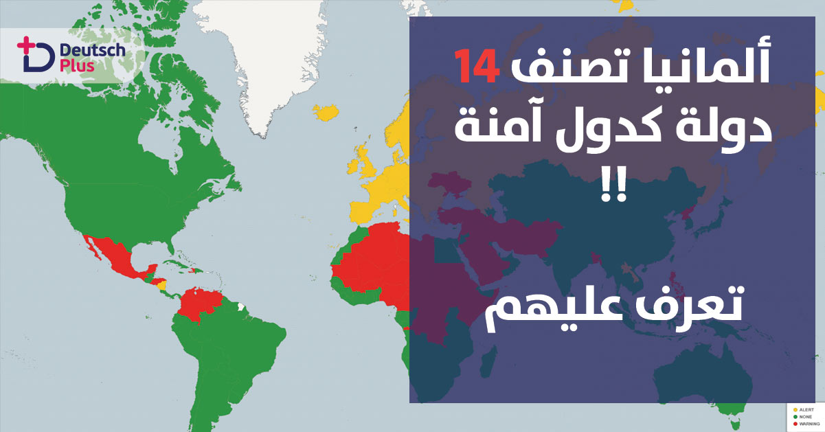 تصنيف 14 دولة ضمن قائمة الدول الآمنة من قبل السلطات الألمانية