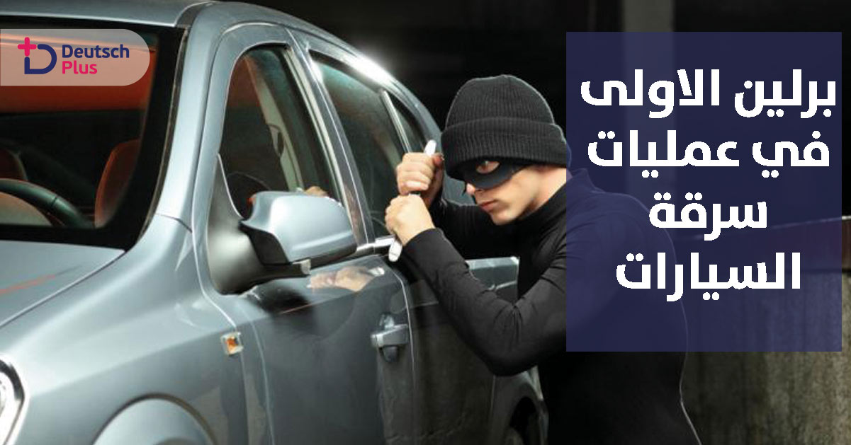 ما هي قصة برلين مع السيارات ؟؟