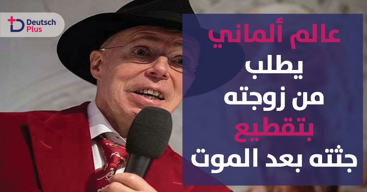 عالم ألماني يطلب من زوجته طلب غريب !!