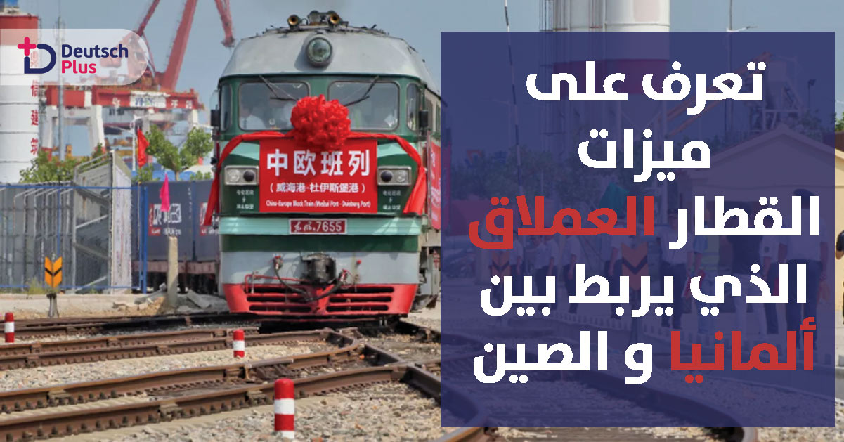 قطار عملاق يربط ألمانيا بالصين و ينطلق من مدينة مانهايم
