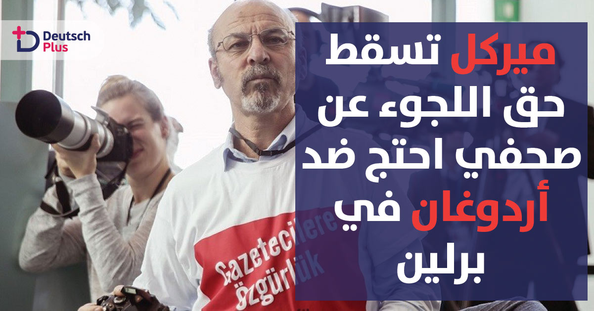 برلين تقرر ترحيل صحفي تركي و تسليمه لأردوغان!!