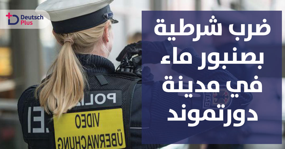 هذا ما حصل في مدينة دورتموند يوم امس