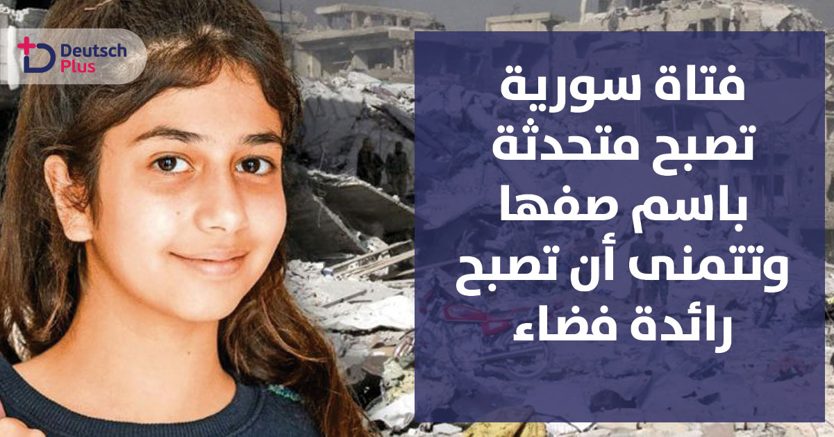 فتاة سورية تصبح متحدثة باسم صفها و تتمنى ان تصبح رائدة فضاء